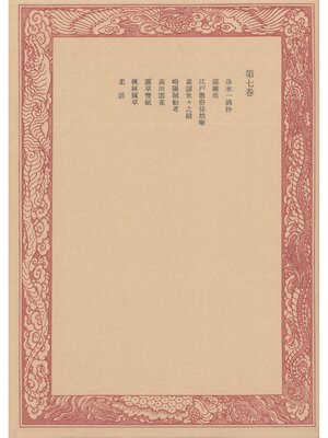 cover image of 未刊随筆百種〈第7巻〉